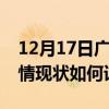 12月17日广东茂名疫情最新确诊数及茂名疫情现状如何详情