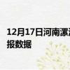 12月17日河南漯河疫情实时最新通报及漯河疫情防控最新通报数据