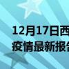 12月17日西藏林芝疫情最新数据消息及林芝疫情最新报告数据