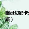 幽灵幻影卡尔萨斯多少钱（幽灵幻影 卡尔萨斯）