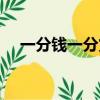 一分钱一分货经典语录（一分钱一分货）