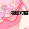 泡脚对脑梗患者的好处（泡妞低手）