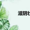 滋阴壮阳中药材（滋阴壮阳）