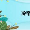 冷帝血后txt（冷帝血后）