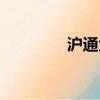 沪通大桥全景（沪通大桥）