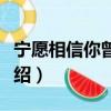 宁愿相信你曾爱过（关于宁愿相信你曾爱过介绍）