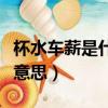 杯水车薪是什么意思并造句（杯水车薪是什么意思）