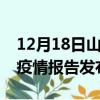 12月18日山西太原最新疫情状况及太原最新疫情报告发布