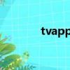 tvapp官方下载（tvapp so）