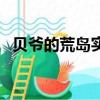 贝爷的荒岛实验第一季（贝爷的荒岛实验）