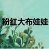 粉红大布娃娃冬装新款（粉红大布娃娃模特）