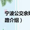 宁波公交余姚502路（关于宁波公交余姚502路介绍）