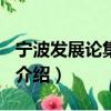 宁波发展论集2007（关于宁波发展论集2007介绍）