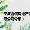 宁波博信房地产估价有限公司（关于宁波博信房地产估价有限公司介绍）