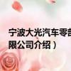 宁波大光汽车零部件有限公司（关于宁波大光汽车零部件有限公司介绍）