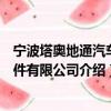 宁波塔奥地通汽车部件有限公司（关于宁波塔奥地通汽车部件有限公司介绍）