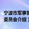 宁波市军事管制委员会（关于宁波市军事管制委员会介绍）