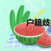 户籍歧视（关于户籍歧视简介）