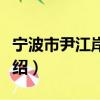 宁波市尹江岸小学（关于宁波市尹江岸小学介绍）