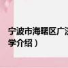 宁波市海曙区广济中心小学（关于宁波市海曙区广济中心小学介绍）