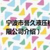 宁波市誉久液压机械有限公司（关于宁波市誉久液压机械有限公司介绍）