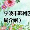宁波市鄞州区统计局（关于宁波市鄞州区统计局介绍）