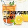 宁波文辐汽车配件有限公司（关于宁波文辐汽车配件有限公司介绍）