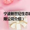 宁波新世纪生态建设有限公司（关于宁波新世纪生态建设有限公司介绍）