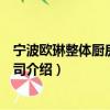 宁波欧琳整体厨房有限公司（关于宁波欧琳整体厨房有限公司介绍）