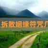 拆散姻缘符咒几个方法,民间最灵的姻缘法术