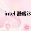 intel 酷睿i3 3240（intel 酷睿i3 350m）