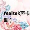 realtek声卡驱动win7（realtek ac97声卡驱动）