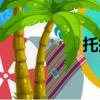 托托（关于托托简介）