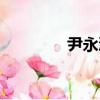 尹永浩（关于尹永浩简介）