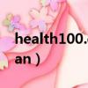 health100.cn体检报告查询入口（healthman）