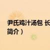 尹氏鸡汁汤包 长江花园店（关于尹氏鸡汁汤包 长江花园店简介）