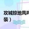 攻城掠地凤鸣山赵云怎么过（攻城掠地凤凰套装）