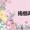 扬组词语有哪些（扬组词语）