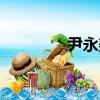 尹永美（关于尹永美简介）
