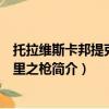 托拉维斯卡邦提克乌托里之枪（关于托拉维斯卡邦提克乌托里之枪简介）