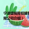 宁波盛锡隆铝罐制造有限公司（关于宁波盛锡隆铝罐制造有限公司介绍）