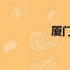 厦门ktv招聘（厦门ktv）