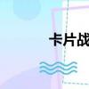 卡片战斗先导者（卡片力量4）