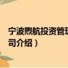 宁波煦航投资管理有限公司（关于宁波煦航投资管理有限公司介绍）