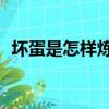 坏蛋是怎样炼成的4笔趣阁（坏蛋是炼成2）