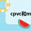 cpvc和mpp有什么区别（cpv广告）