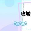 攻城奇迹官网（攻城奇迹）