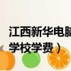 江西新华电脑学校学费一览表（江西新华电脑学校学费）