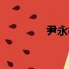 尹永林（关于尹永林简介）