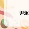 尹永灿（关于尹永灿简介）